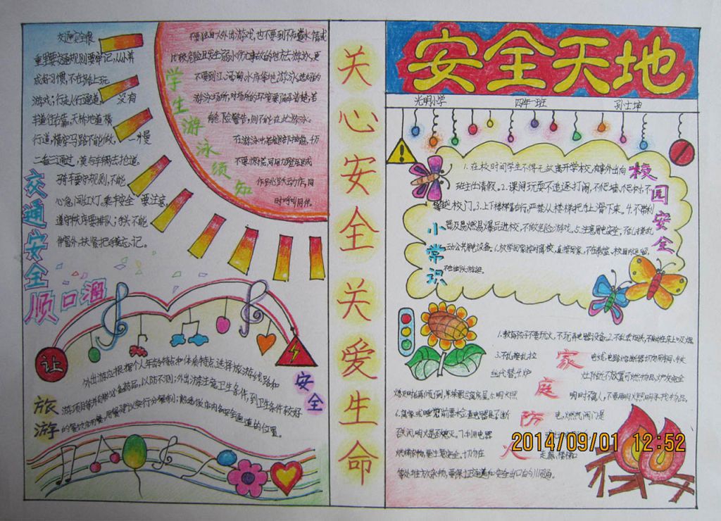 关心安全 关爱生命手抄报