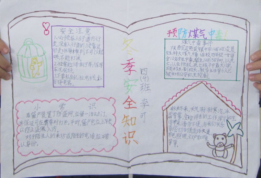 冬季安全卫生小常识手抄报图片展