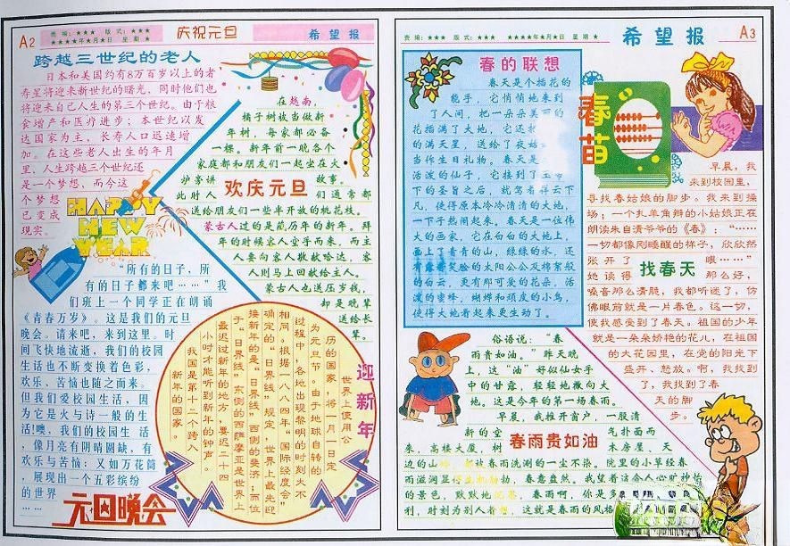 小学生庆祝元旦电子板报设计：春苗希望报