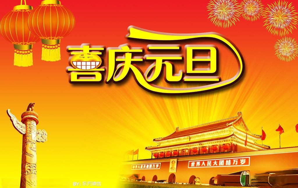 喜庆元旦板报
