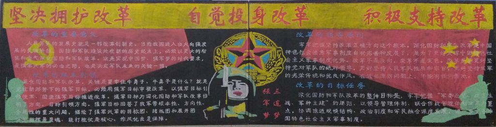 部队神话国防和军队改革黑板报：坚决拥护改革自觉投身改革积极支持改革
