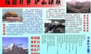 祖国礼赞 矿山颂歌-爱祖国 爱矿山 保安全 保生产 保稳定