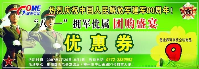 庆祝中国人民解放军建军82周年“八一”拥军优属优惠券设计