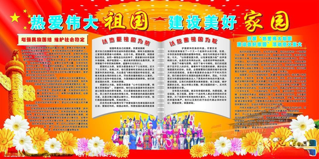 热爱伟大祖国建设美好家园板报图片
