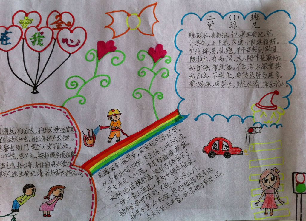 校内集体活动安全常识手抄报