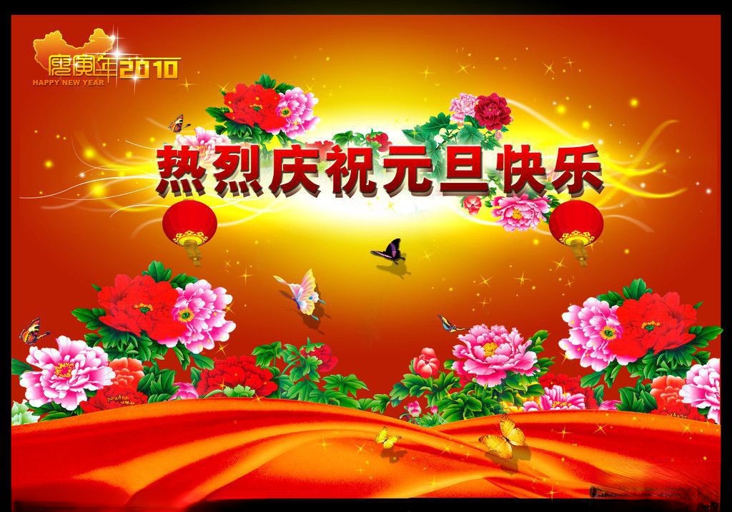 热烈庆祝庚寅年元旦快乐