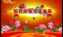 热烈庆祝庚寅年元旦快乐