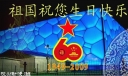 国庆板报：祖国祝你生日快乐
