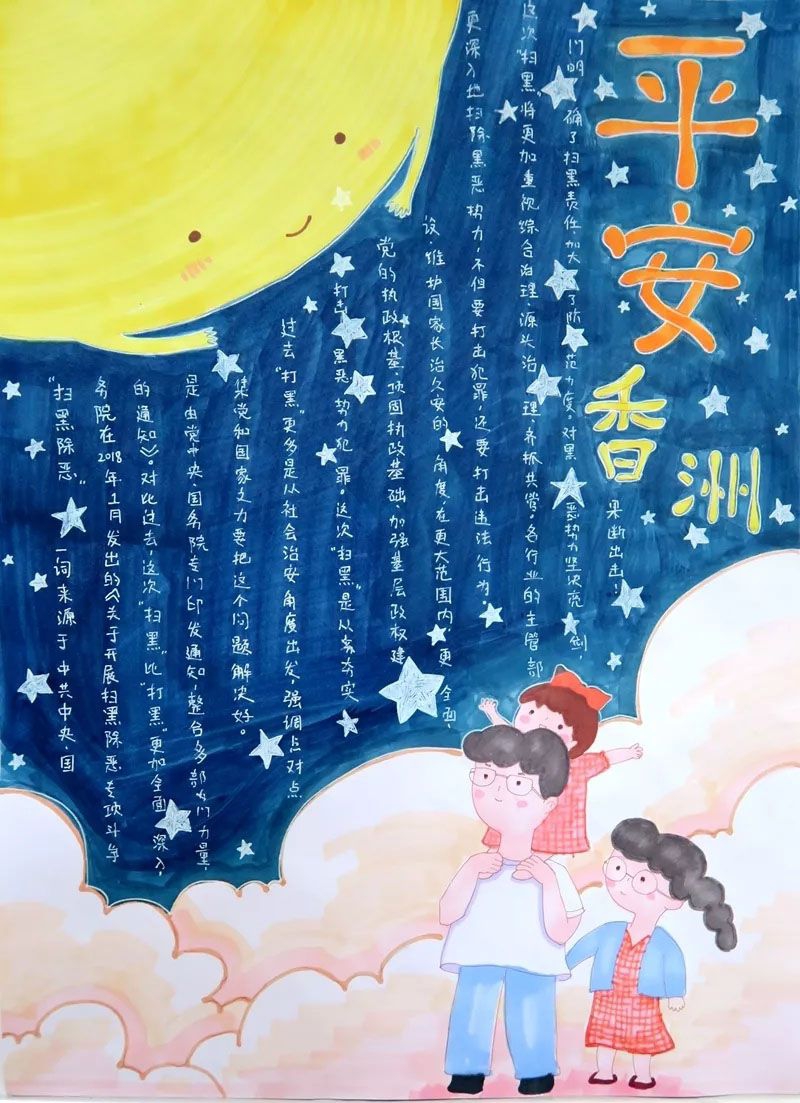 扫黑除恶平安香洲手抄报