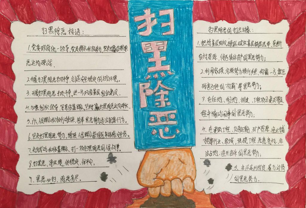 扫黑除恶手抄报图片大全，黑恶不除国无宁日