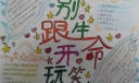别跟生命开玩笑手抄报