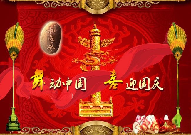 建国六十周年展板：舞动中国 喜迎国庆
