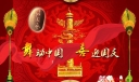 建国六十周年展板：舞动中国 喜迎国庆