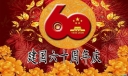 建国六十周年庆板报设计