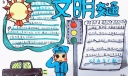 文明交通手抄报，人生第一份手抄报
