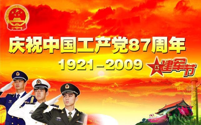 庆祝中国共产党87周年板报