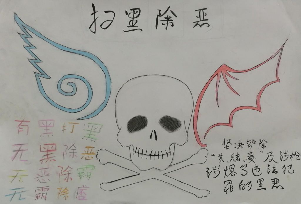 2022扫黑除恶手抄报，有黑打黑无黑除恶