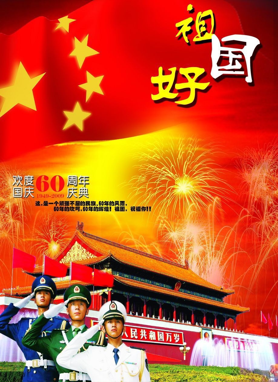 欢度60周年国庆庆典板报