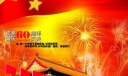 欢度60周年国庆庆典板报