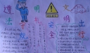遵法守规明礼安全文明出行手抄报