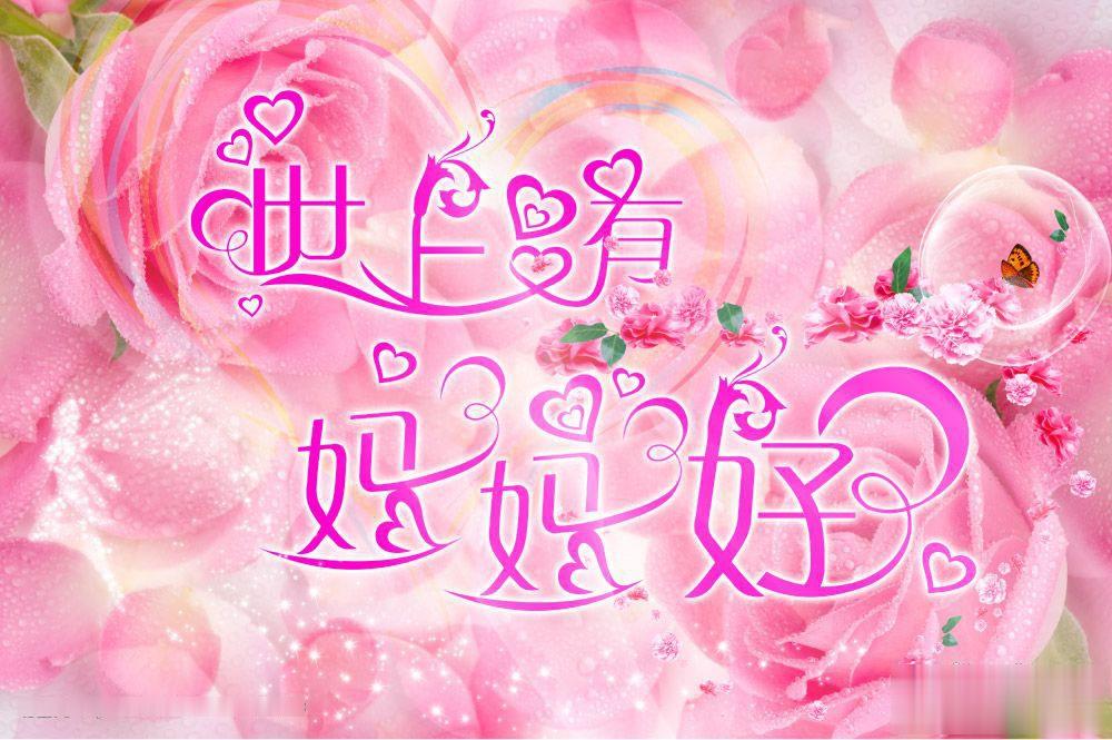 世上只有妈妈好