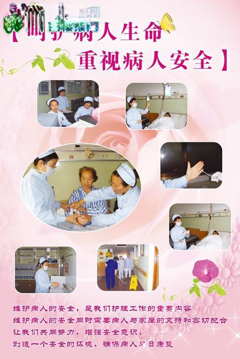 医院护士宣传展板：呵护病人生命 重视病人安全