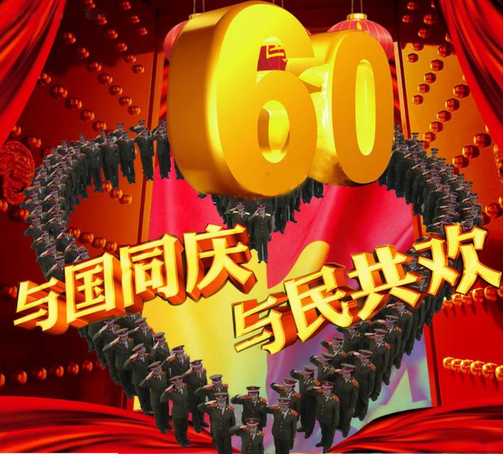 国庆板报：与国同庆与民同欢
