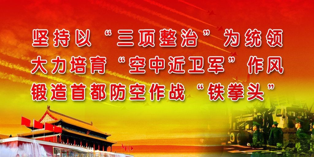 坚持以三项整治为统领 大力培育空中近卫军作风 锻造首都防空作战铁拳头