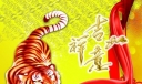虎年元旦吉祥板报