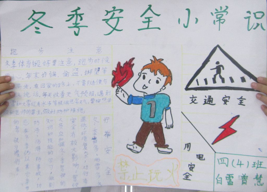 冬季安全卫生小常识手抄报图片展