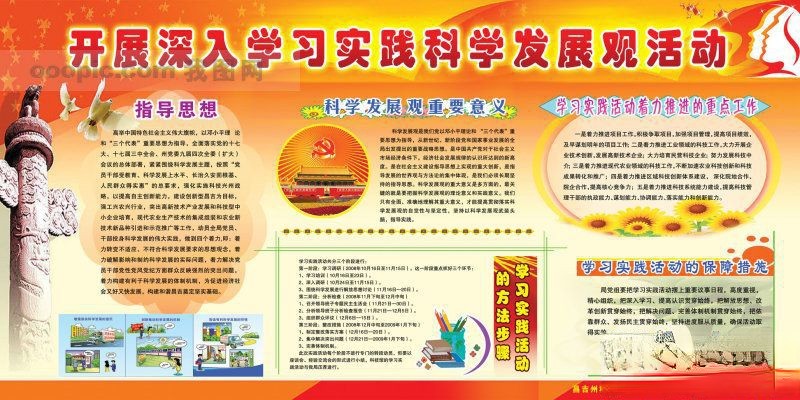 某政府开展深入学习实践科学发展观活动展板