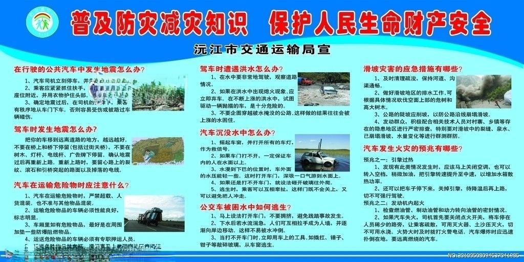 交通运输局防灾减灾宣传板报：普及防灾减灾知识 保护人民生命财产安全