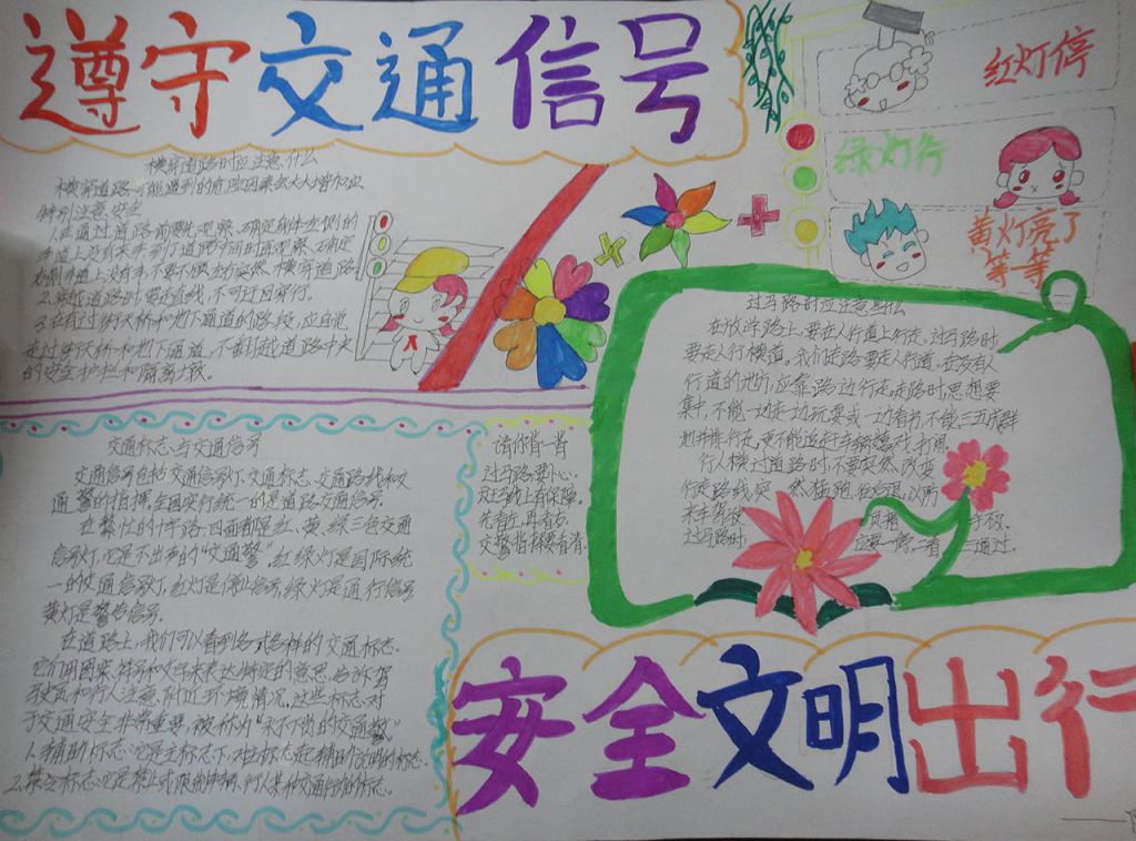 遵守交通信号安全文明出行手抄报 遵守交通信号安全文明出行手抄报