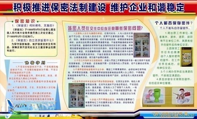 企业保密板报：积极推进保密法制建设 维护企业和谐稳定