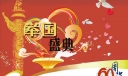 举国盛典60周年板报