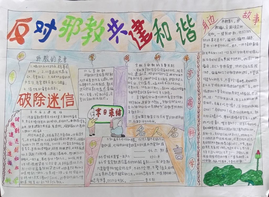 反对邪教共建和谐手抄报