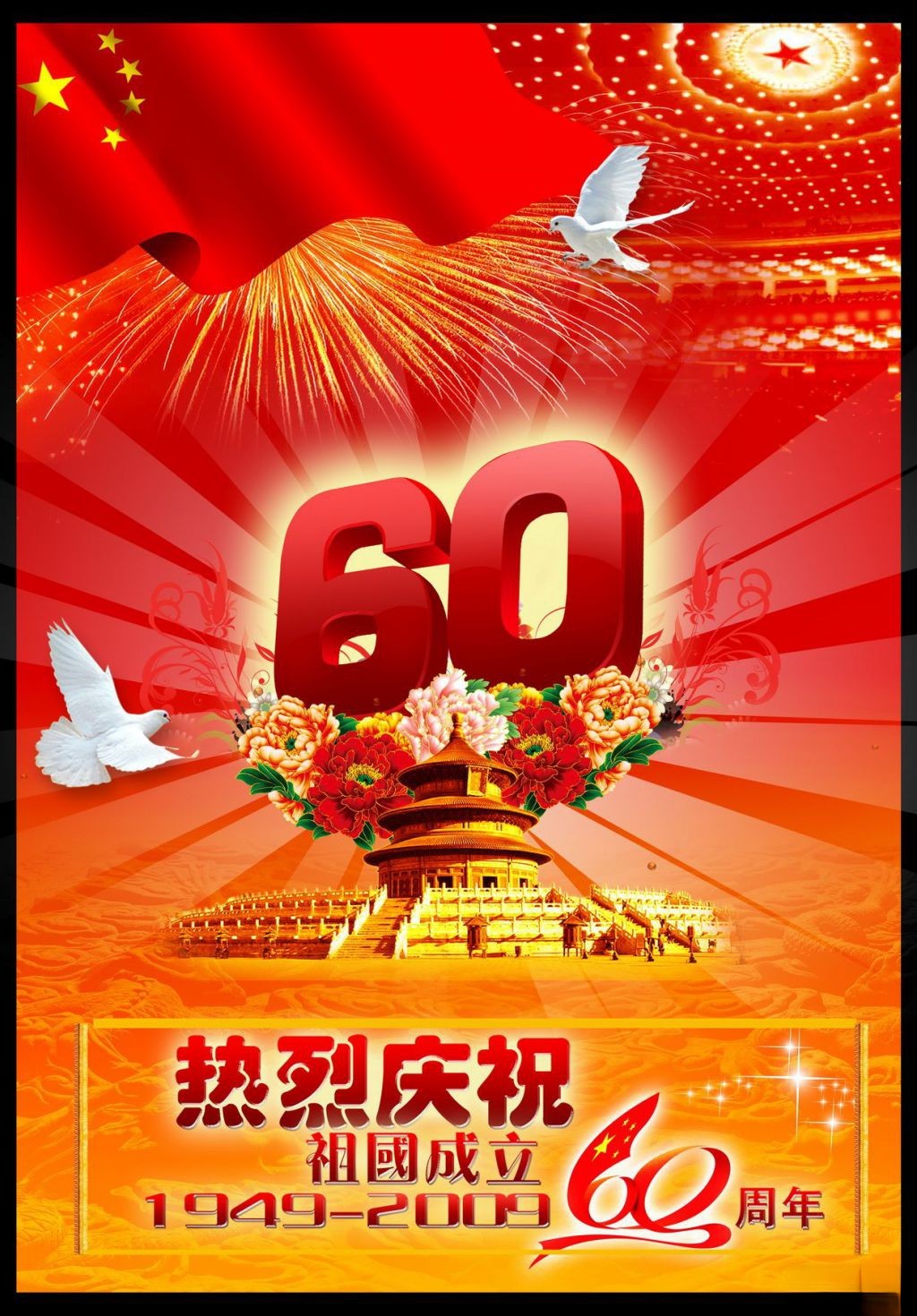 热烈祝贺祖国成立60周年板报设计