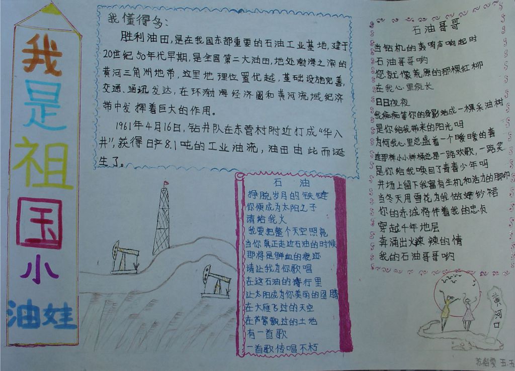 我是祖国小油娃手抄报