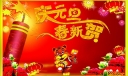 庆元旦贺新春板报