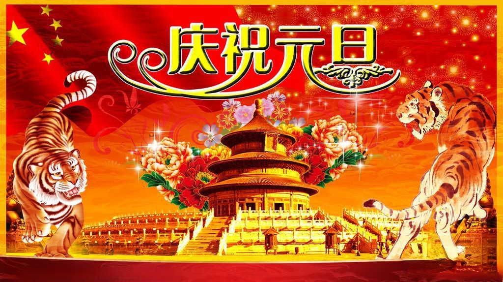 庆祝元旦背景图片
