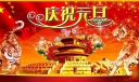 庆祝元旦背景图片