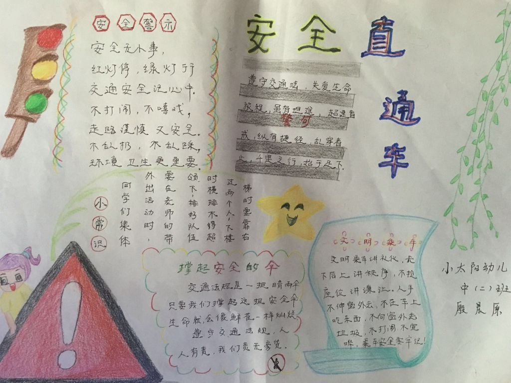 安全直通车手抄报
