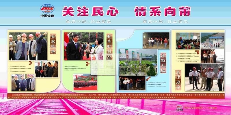 中国铁建展板：关注民心 情系向莆