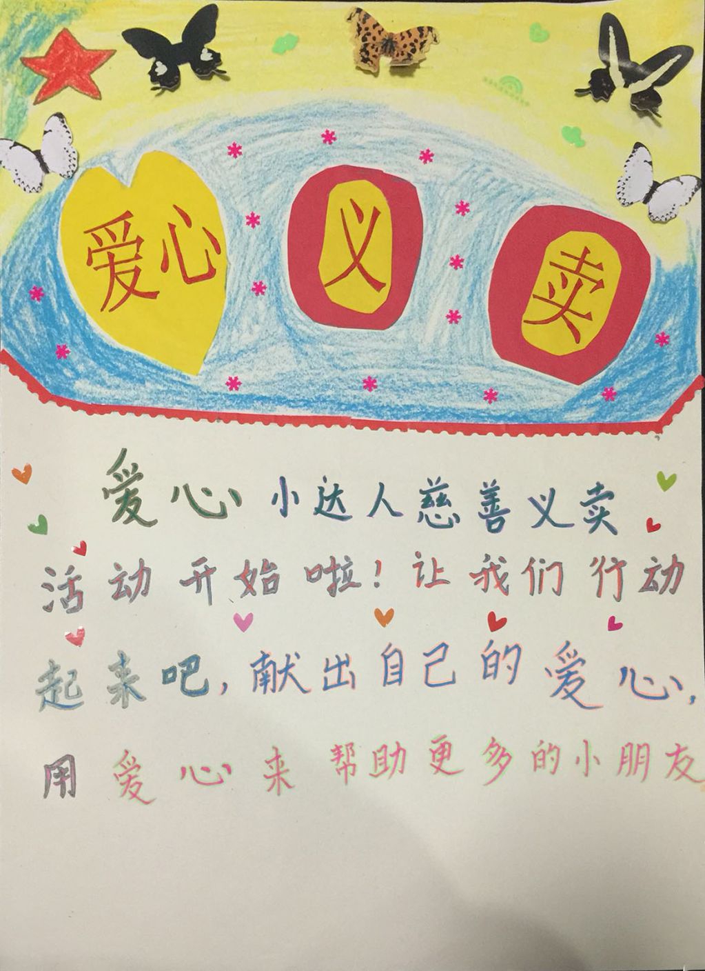 爱心义卖手抄报图片