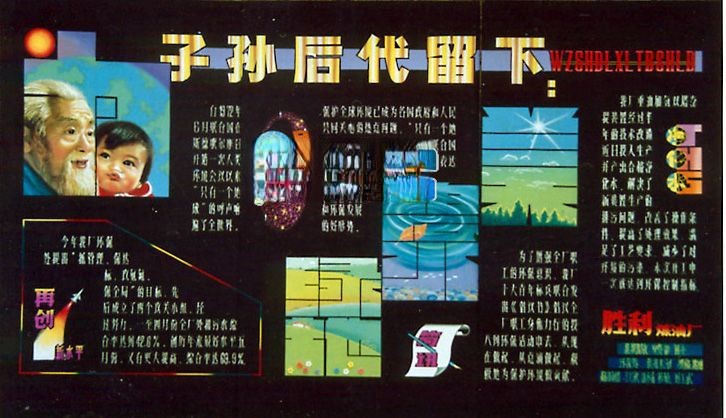 为子孙后代留下蓝天碧水绿地宣传黑板报
