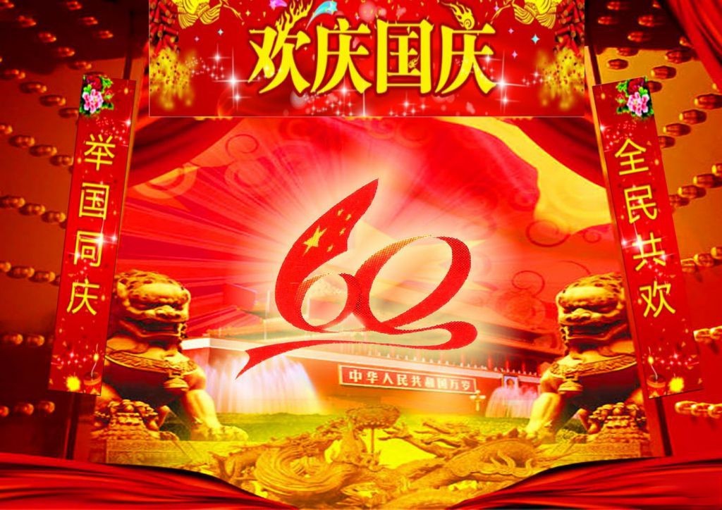 欢庆国庆板报：举国同庆 全民共欢