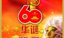 中国60华诞板报