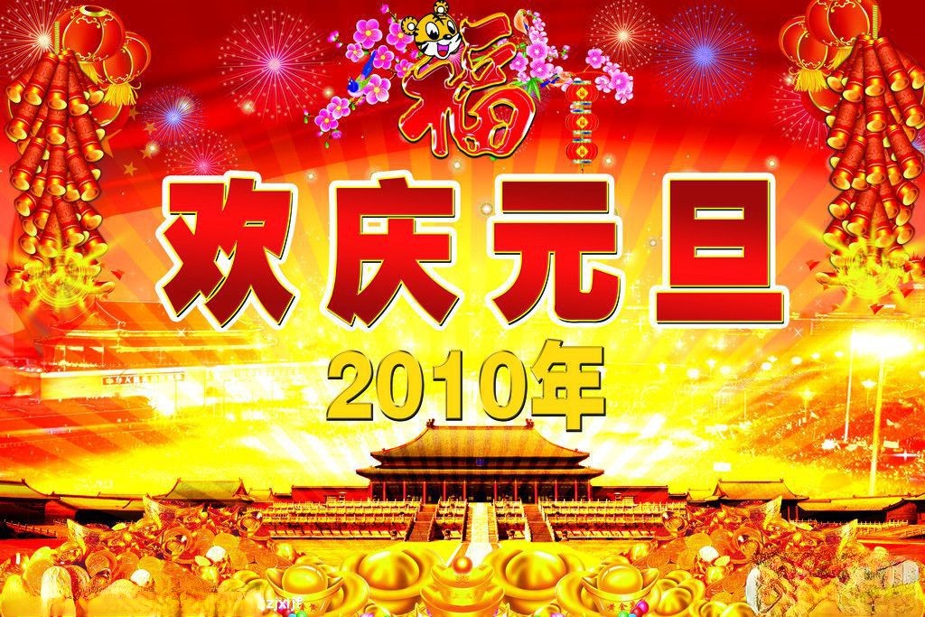 欢庆2022年元旦