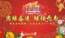 酒店店庆板报：团结奋进 继往开来