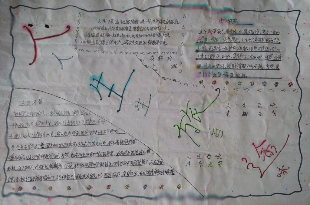 人生旅途人生百味手抄报 人生旅途人生百味手抄报
